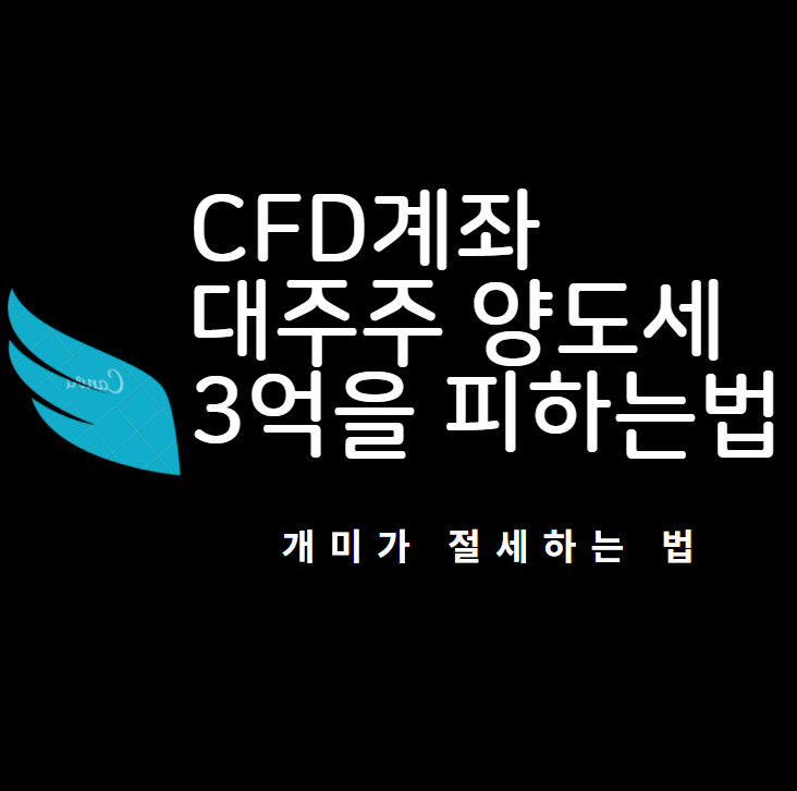 CFD : 대주주 양도세 3억 과세를 피하는 방법 (feat. 슈퍼개미)