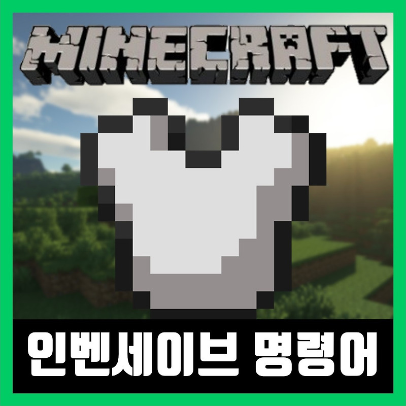마인크래프트 인벤세이브 명령어 / 인벤토리 명령어