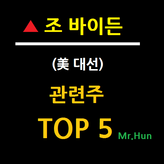 조 바이든 관련주 테마주 TOP 5 총정리