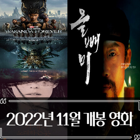 2022년 11월 개봉 영화 추천 정리