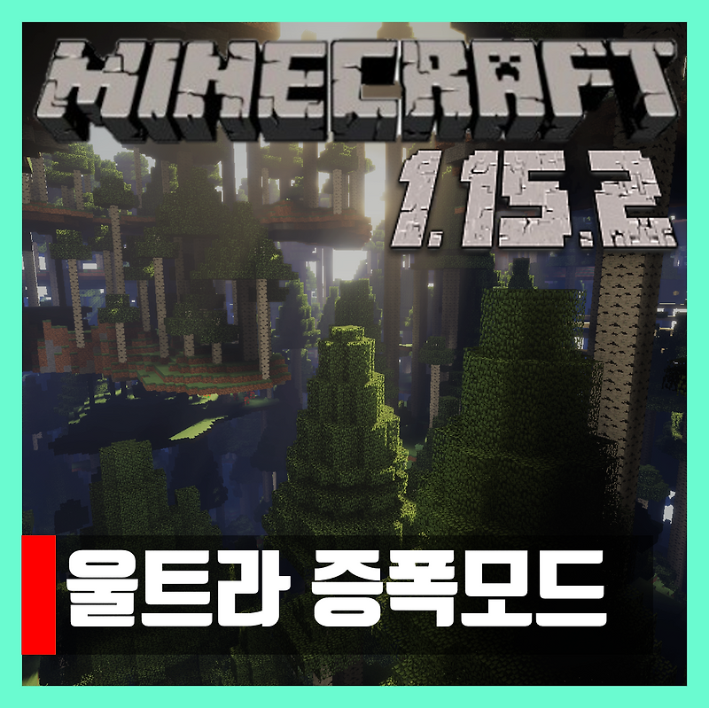 마인크래프트 1.15.2 울트라 증폭모드 Ultra Amplified Dimension