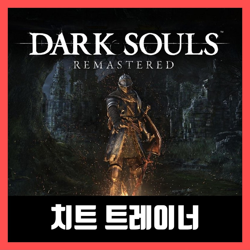 다크소울 리마스터 트레이너 다운로드 DARK SOULS REMASTERED