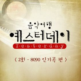 The One (더원) (정순원) 그 겨울의 찻 집 (원곡가수 조용필) 듣기/가사/앨범/유튜브/뮤비/반복재생/작곡작사