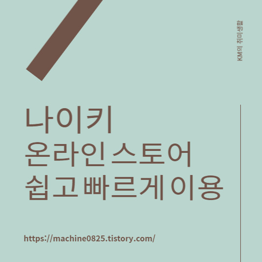 나이키 온라인 스토어에서 쉽고 편하게 할인 받기 (사이즈, 반품)