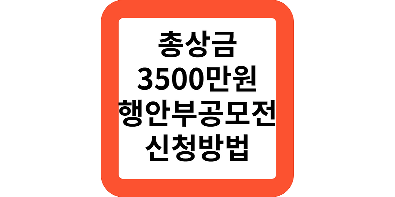 도전 . 한국 대국민 아이디어 공모전 대상 내용 3500만원 신청방법
