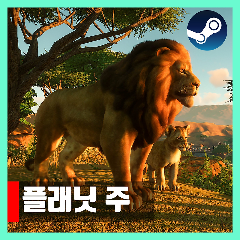 플래닛 주 한글 무설치 다운로드 Planet Zoo