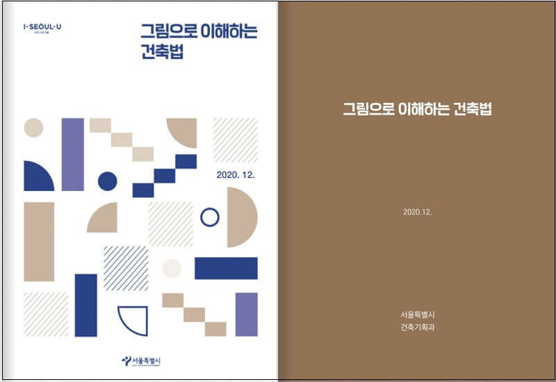 '그림으로 이해하는 건축법’ 인기 폭발...서울시, 추가 인쇄 들어가