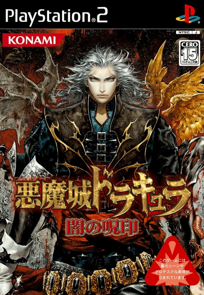 플스2 / PS2 - 악마성 드라큘라 어둠의 저주 (Akumajou Dracula Yami no Juin - 悪魔城ドラキュラ 闇の呪印) iso 다운로드