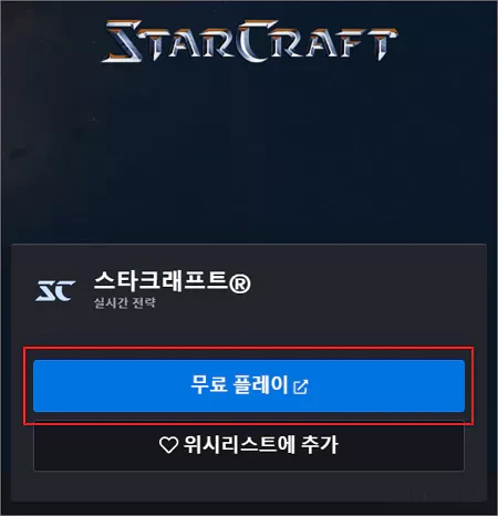 스타크래프트 확장팩 브루드워 무료로 플레이하는 방법