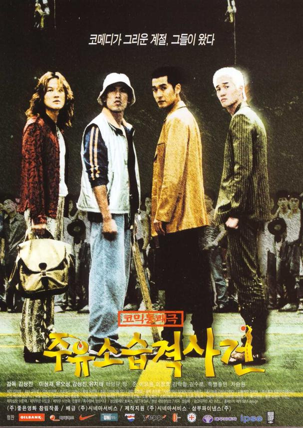 주유소 습격사건 (영화) 줄거리 결말 스포 평가