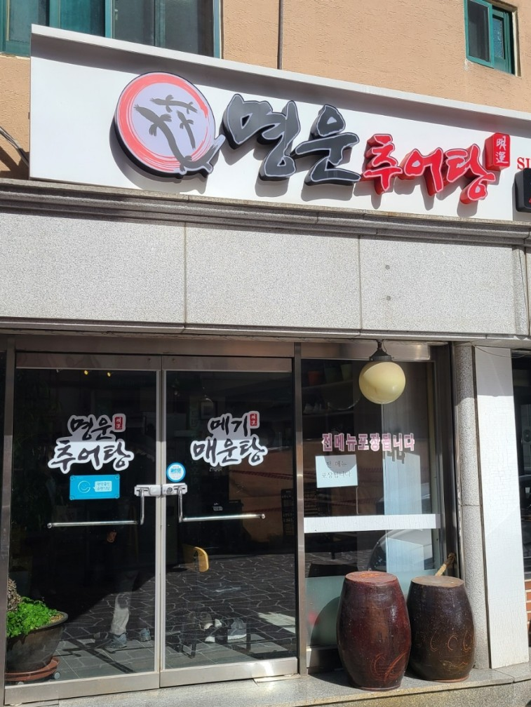[맛집] 서울대벤처타운역 관악구 명운추어탕 찐후기 임신음식