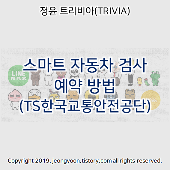 스마트 자동차 검사 예약 방법 (TS한국교통안전공단)