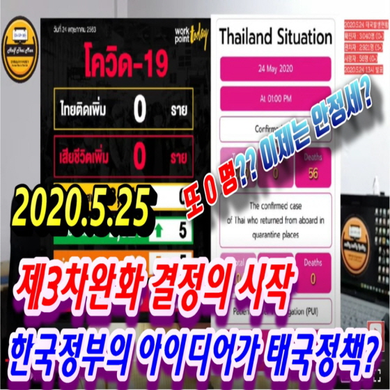 태국뉴스(2020.5.25)태국상황입니다