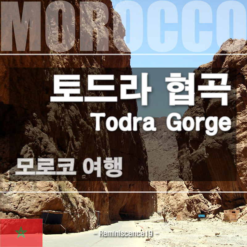 모로코 여행 - 하이 아틀라스 토드라 협곡 (High Atlas Todra Gorge), 사하라 사막투어, 베르베르 마을 하이킹