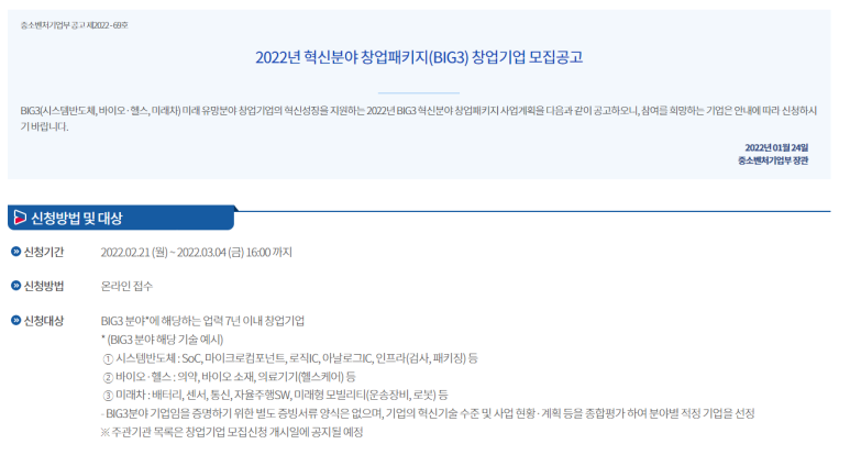 BIG3(시스템반도체, 바이오·헬스, 미래차) 혁신분야 창업패키지 사업계획 및 참여기업 모집 공고_중소벤처기업부