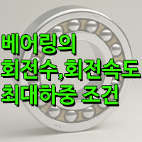 베어링 회전수/베어링 윤활제/베어링 최대하중 조건값 알아보기