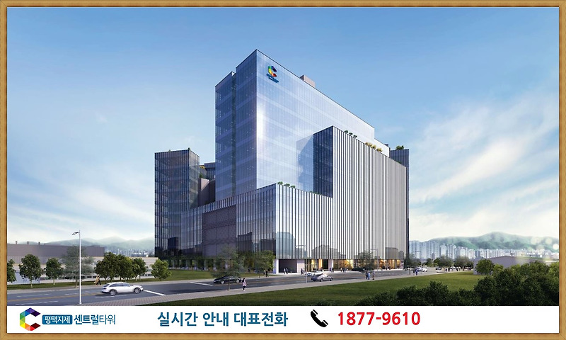 평택 지제역 센트럴타워 지식산업센터 전매, 임대 평수다양 1877-9610