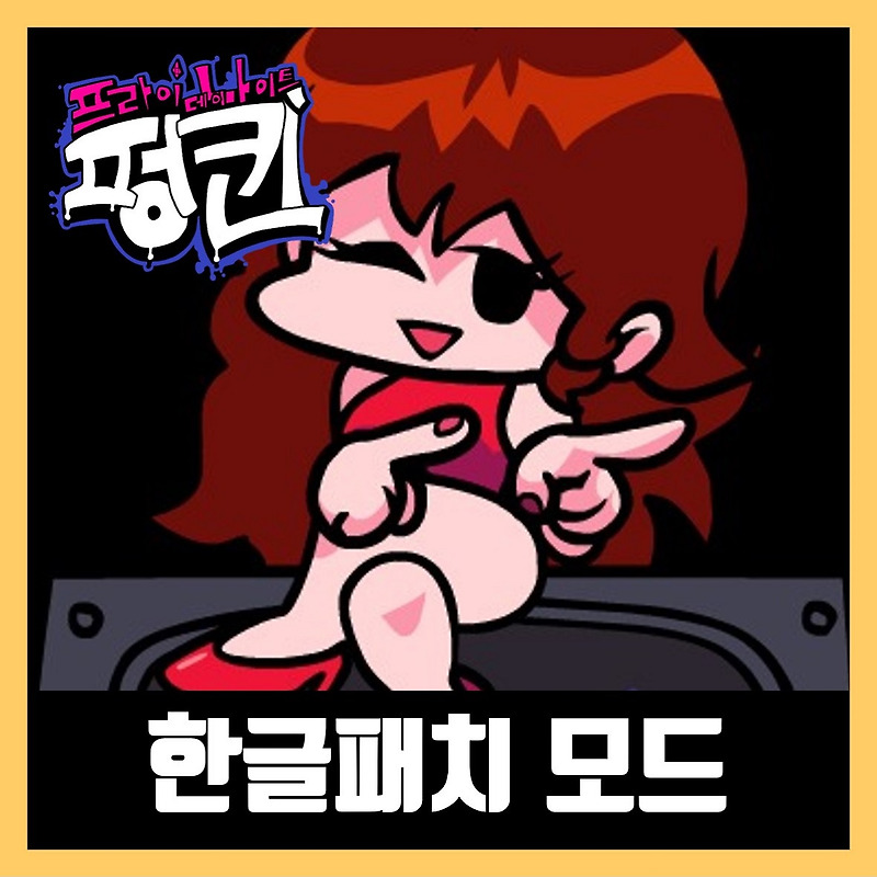 프라이데이 나이트 펌킨 한글패치 모드 (Friday Night Funkin)