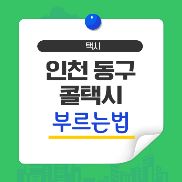 인천 동구 콜택시 부르는법 전화번호 예약 비용