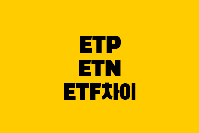 ETP, ETN, ETF 차이·뜻 (VIX지수 선물 ETN 분석)