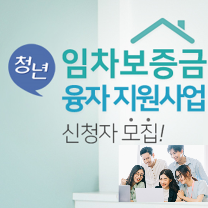 서울시 청년 임차보증금 대출 및 이자지원 신청 연장 연 2.0%