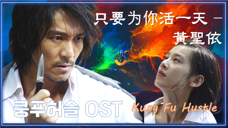 [쿵푸허슬 OST] 只要为你活一天 - 黃聖依 가사해석/ Korean Movie that you watch on OST - Kung Fu Hustle