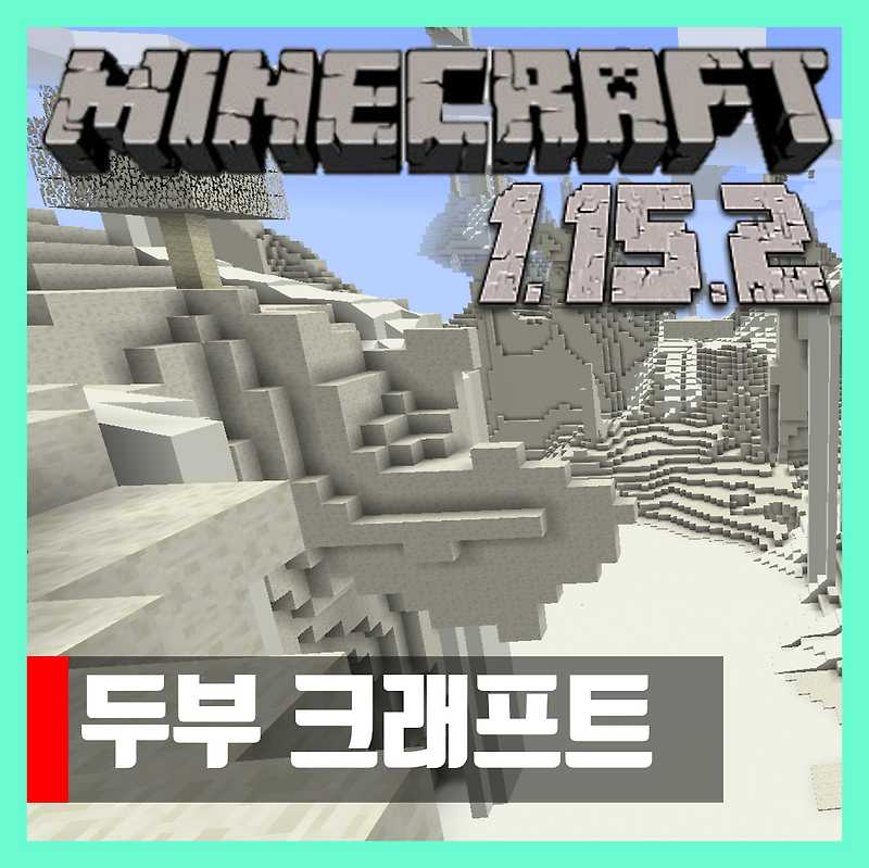 마인크래프트 1.15.2 두부 크래프트 모드 TofuCraft