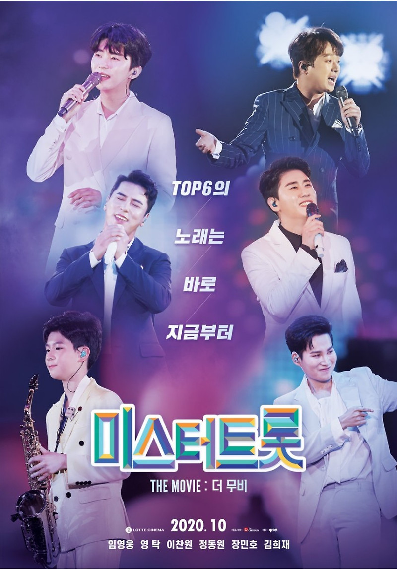 TOP6 임영웅 영탁 이찬원 정동원 장민호 김희재 극장에서 만난다