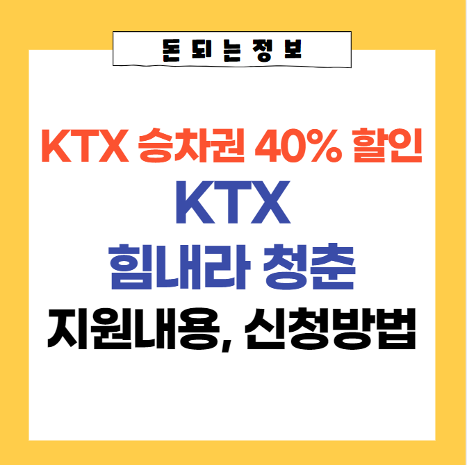 KTX 힘내라 청춘 지원내용, 인증방법 | 승차권 40% 할인 받고 ktx 저렴하게 이용하기