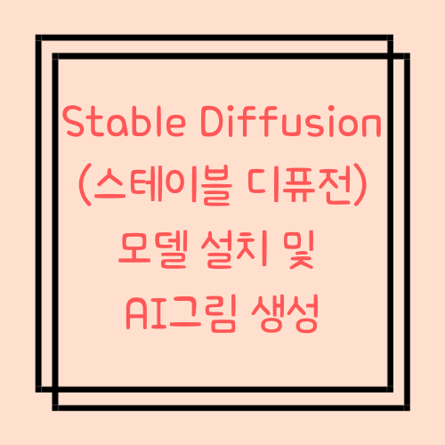 Stable-Diffusion 스테이블 디퓨전 사용법