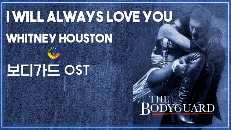 [보디가드 OST] I Will Always Love You - Whitney Houston 가사해석 / Movie that you watch on OST-The Bodyguard