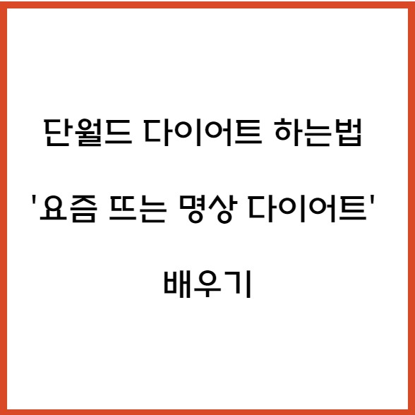 단월드 다이어트 효과 '요즘 뜨는 명상 다이어트 배우기'