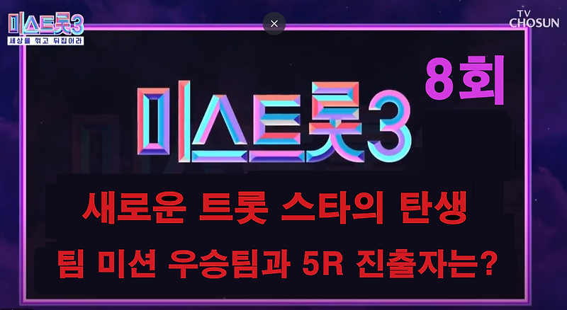 Miss Trot 3 episode 8, who wins first place in the queen battle and team medley mission? Jeong Seo-joo's Winter Rose, the legendary duet song Mokpo's Tears, 5th round finalists? Oh Yu-jin, Yoon Seo-ryeong, Bok ji-eun, and Bae A-hyun and Bin Ye-seo...