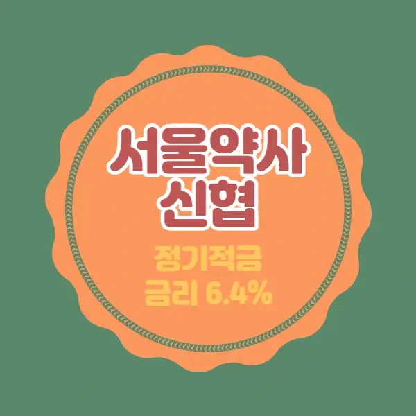 서울약사신협 특판 정기적금 금리 6.4% 비대면 가입방법