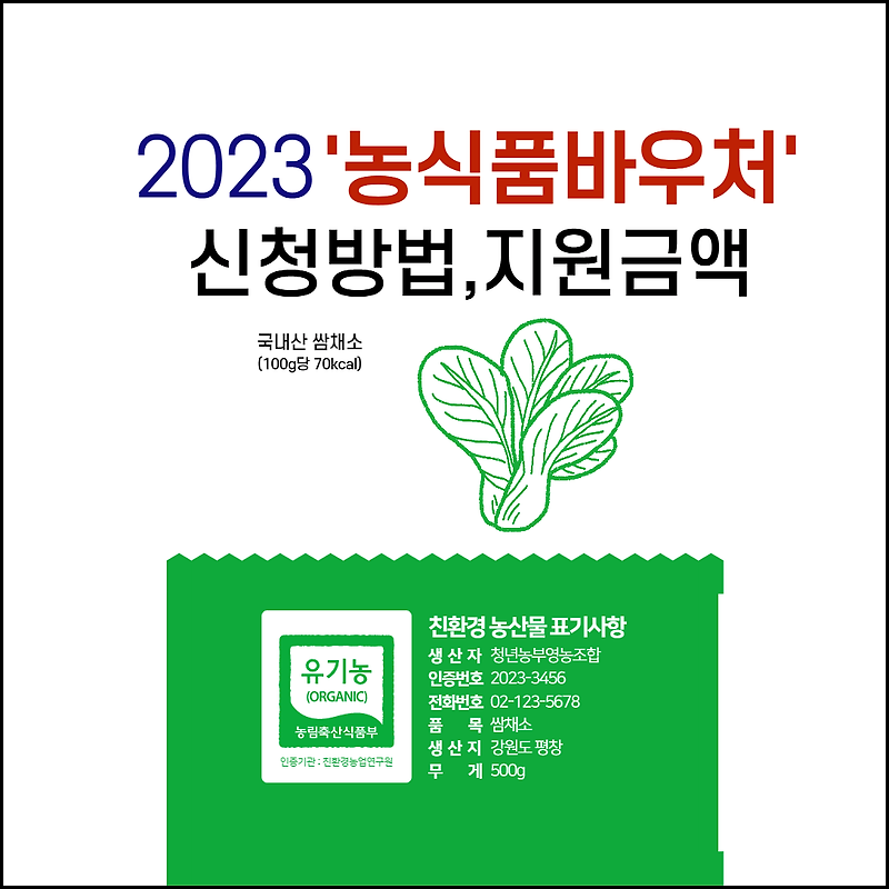 2023 농식품바우처 신청 방법 신청기간 지원대상 지원금액 제출서류 등