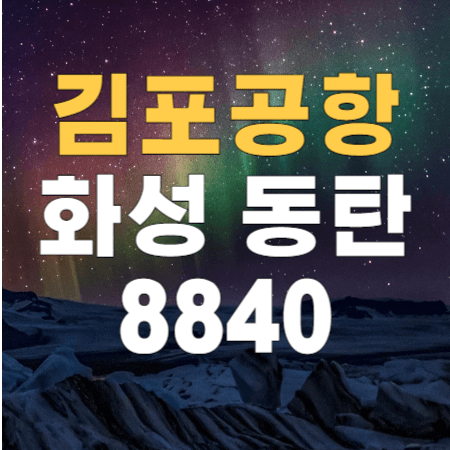 동탄 신도시 동탄역 김포공항 리무진 버스 / 시간표, 예약하기