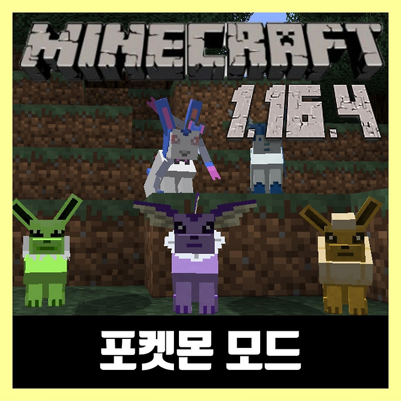 마인크래프트 1.16.4 포켓몬 모드 최신버전