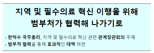 지역 및 필수의료 혁신 이행을 위해 범부처가 협력해 나가기로