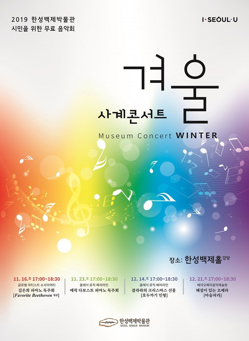 토요일 저녁, 올림픽공원 속 박물관에서 즐기는 무료‘겨울 음악회’