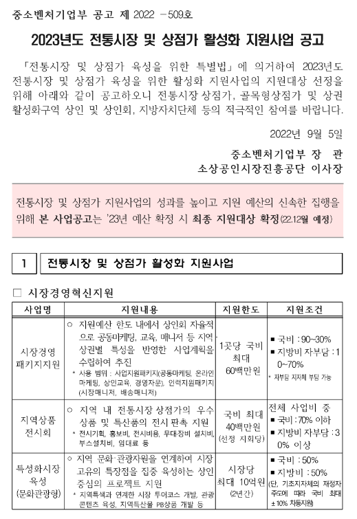 2023년 전통시장 및 상점가 활성화 지원사업 공고
