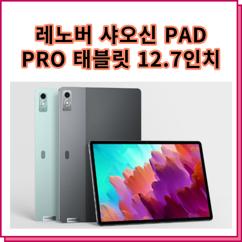 레노버 샤오신 패드 프로 태블릿Lenovo Xiaoxin Pad Pro 12.7  기능 설명과 리뷰
