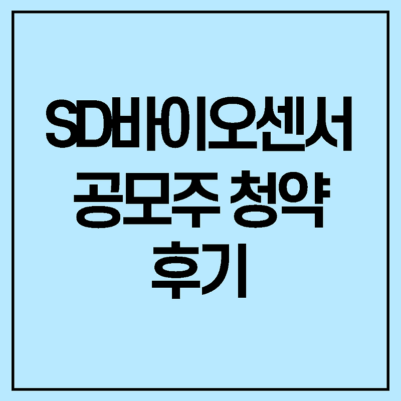 sd바이오센서 청약후기 & sd바이오센서 ipo첫날 경쟁률