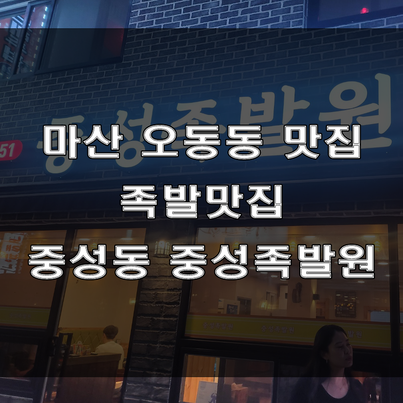 마산 오동동 맛집, 창동 모임하기 좋은 냉채족발맛집은 중성동 중성족발원 (feat : 단체 모임)