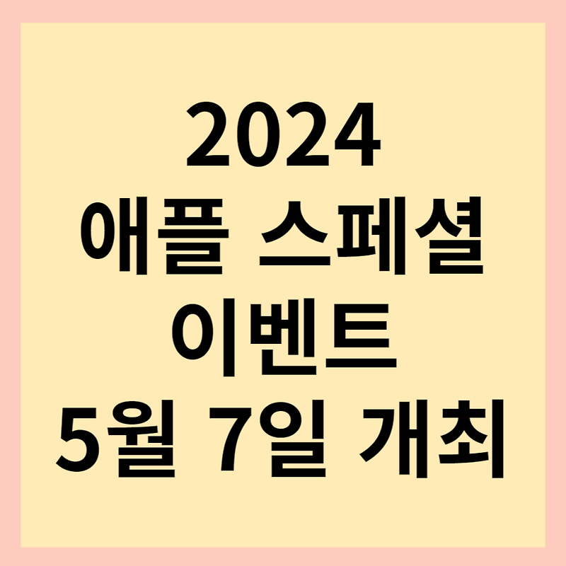 2024 애플 스페셜 이벤트 5월 7일 개최! 신제품 아이패드 및 혁신을 담은 키보드와 애플펜슬 출시?!