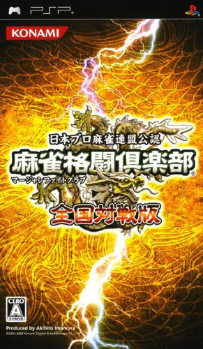 플스 포터블 / PSP - 마작 파이트 클럽 전국대전판 (Mahjong Kakutou Club Zenkoku Taisenban - 麻雀格闘倶楽部 全国対戦版) iso 다운로드