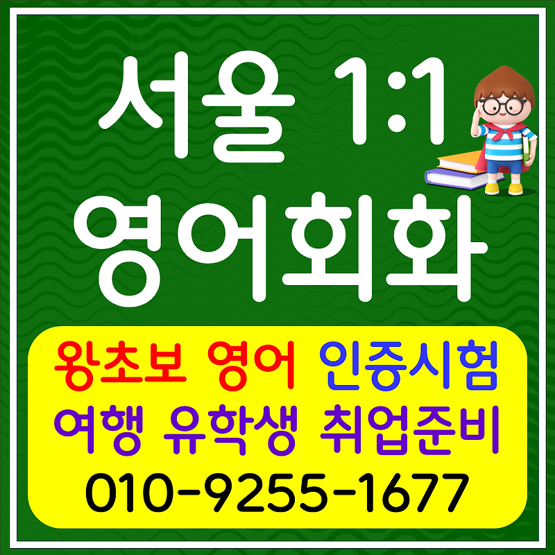 번동 고등 영어과외 미아동 영어회화 오픽 아이엘츠 토익 스피킹 단기영어 시험준비 문법 독해