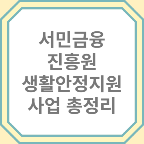 서민금융진흥원 생활안정지원 뱅크 유스 카드 햇살론 총정리!