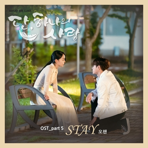 오왠 (O.WHEN) Stay 듣기/가사/앨범/유튜브/뮤비/반복재생/작곡작사