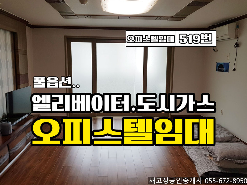 (완료) 고성오피스텔임대 / 4층 / 엘리베이터 / 상태양호 경남고성부동산