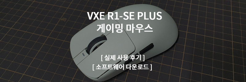 VXE R1-SE Plus 실제 사용 후기, 소프트웨어 다운로드 안내, 게이밍 마우스 추천!